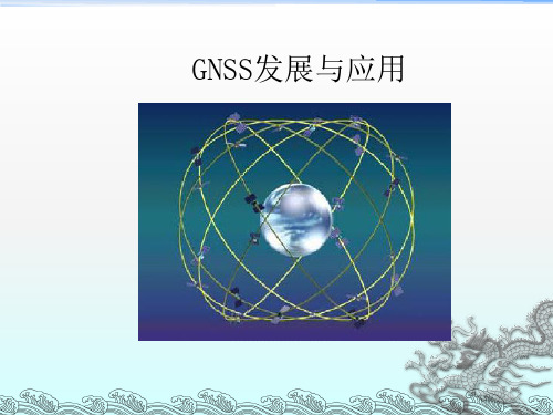 《GNSS原理及应用》PPT课件