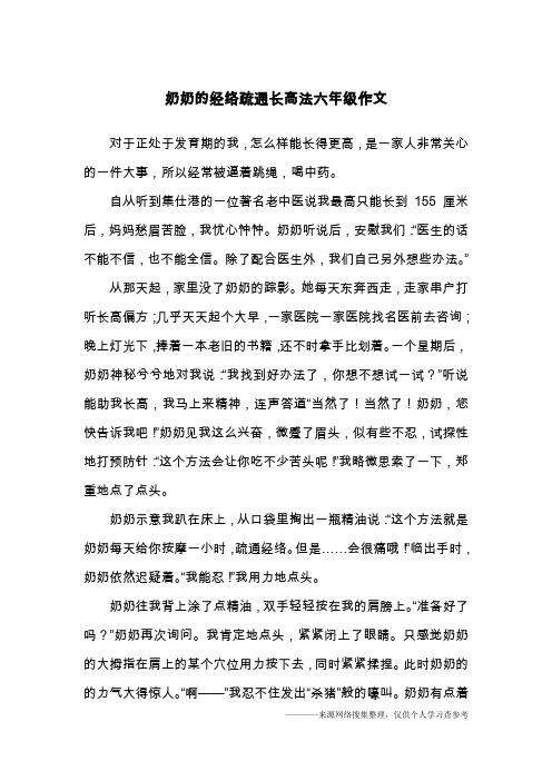 奶奶的经络疏通长高法六年级作文