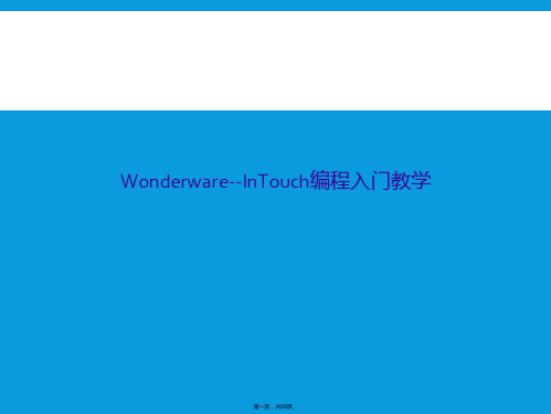 Wonderware--InTouch编程入门教学