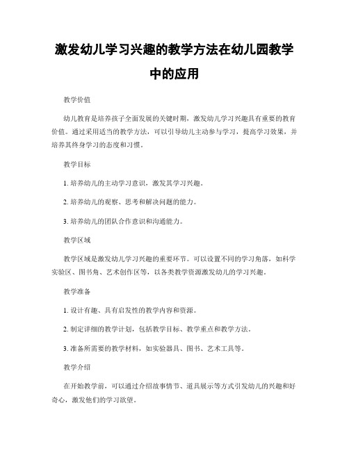 激发幼儿学习兴趣的教学方法在幼儿园教学中的应用