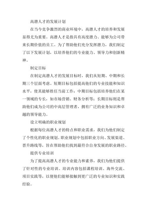 高潜人才的发展计划