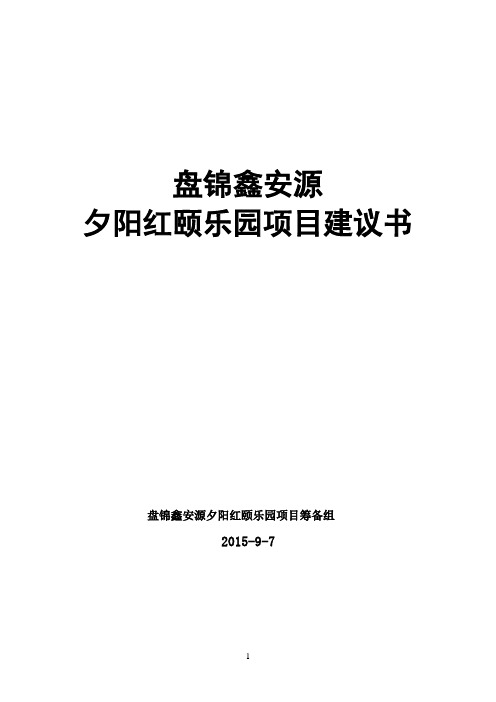 颐乐养老院项目建议书详解