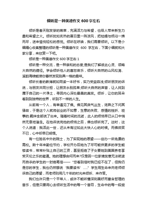 倾听是一种美德作文600字左右