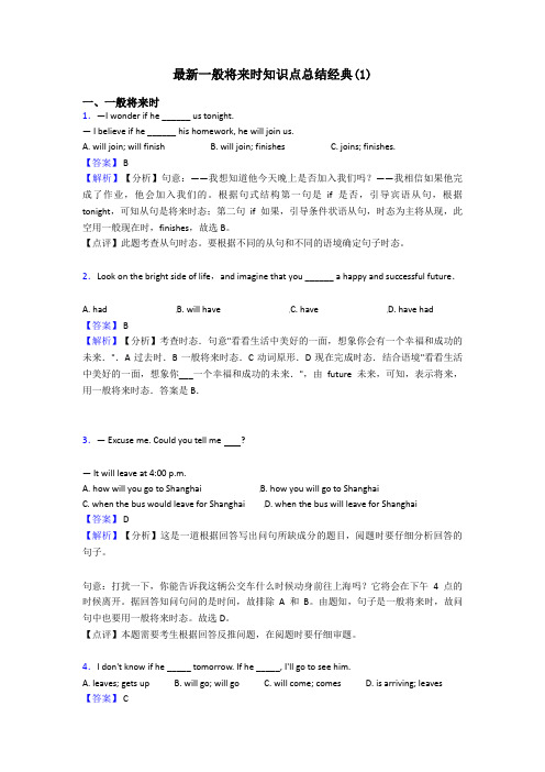 最新一般将来时知识点总结经典(1)