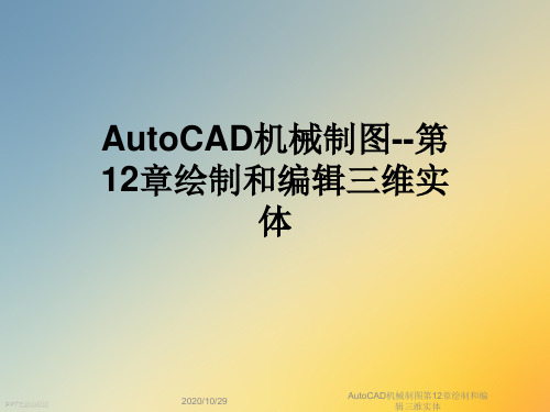 AutoCAD机械制图第12章绘制和编辑三维实体