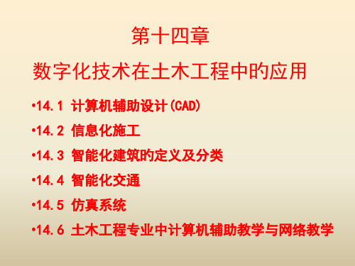 数字化技术在土木工程中的应用