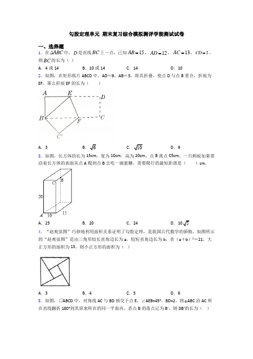 勾股定理单元 期末复习综合模拟测评学能测试试卷