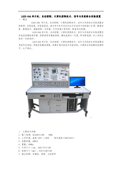 LGSX-04A单片机、自动控制、计算机控制技术、信号与系统综合实验装置