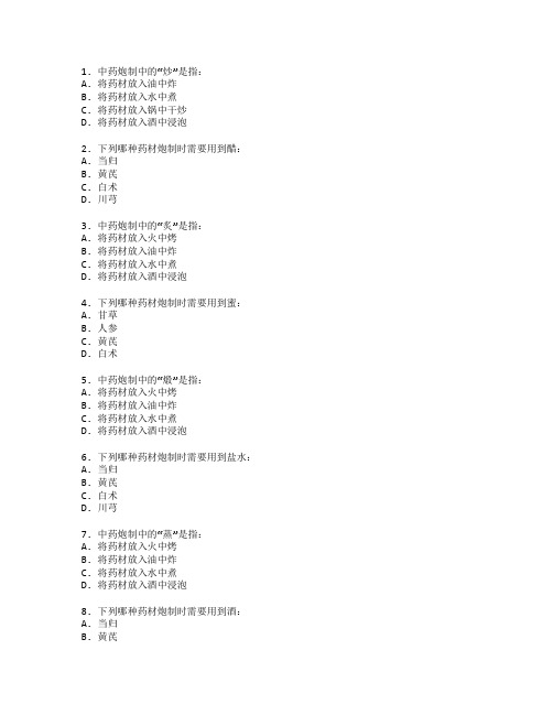 中药炮制技术与应用考试 选择题 46题