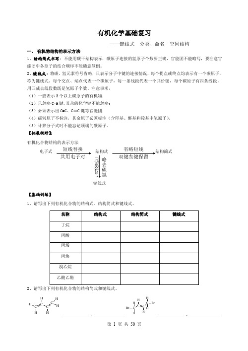 有机物键线式、命名、空间构型【最新】