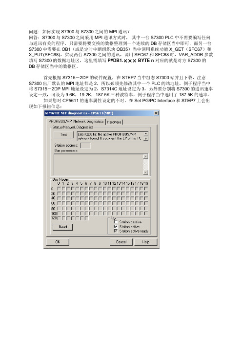 S7300之间通过SFC67_68实现MPI通讯