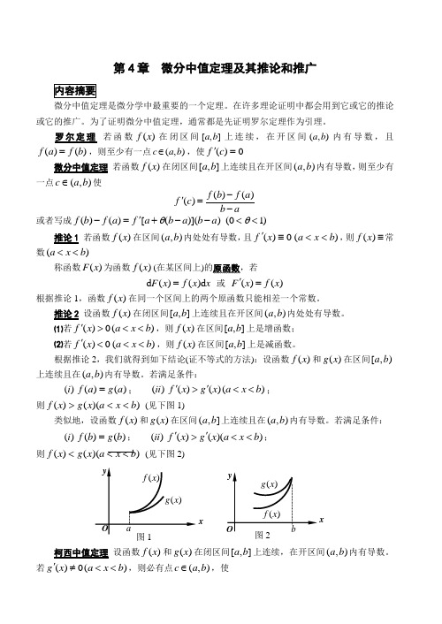 微分中值定理及其推论和推广