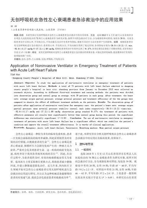 无创呼吸机在急性左心衰竭患者急诊救治中的应用效果
