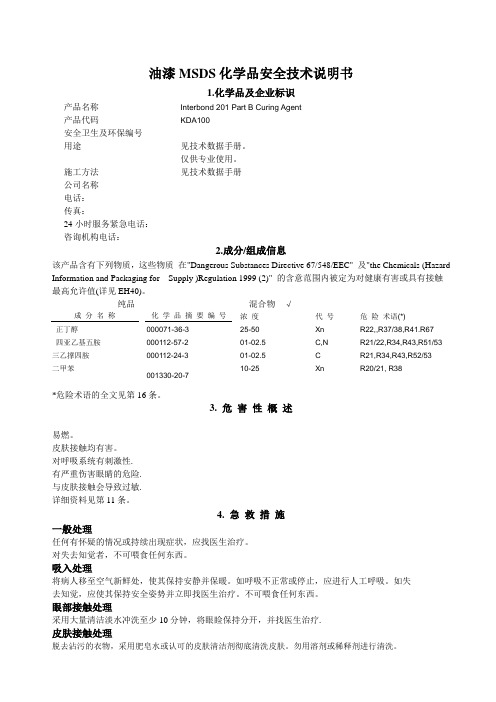 油漆MSDS化学品安全技术说明书