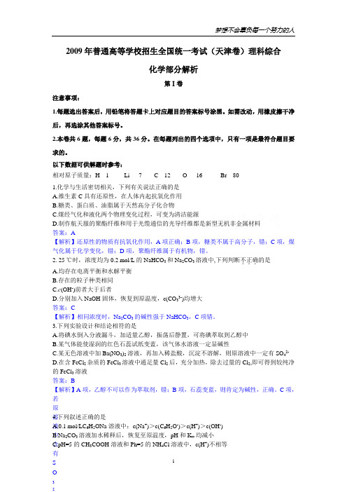 2009年高考理科综合天津卷化学部分解析