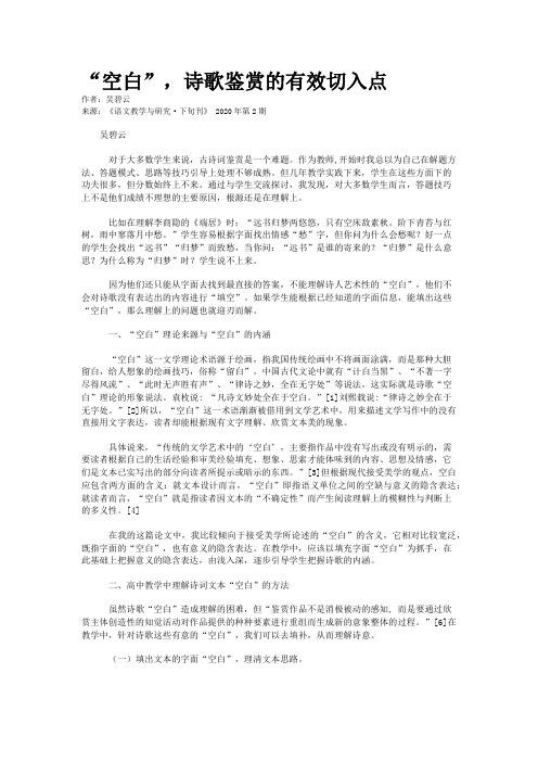 “空白”,诗歌鉴赏的有效切入点