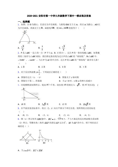 2020-2021安阳市第一中学九年级数学下期中一模试卷及答案