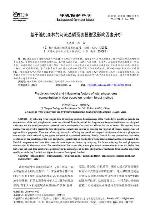 基于随机森林的河流总磷预测模型及影响因素分析