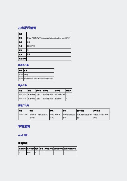 奥迪-127941_遥控器遥控钥匙的作用距离太用距离最大为1-2米75