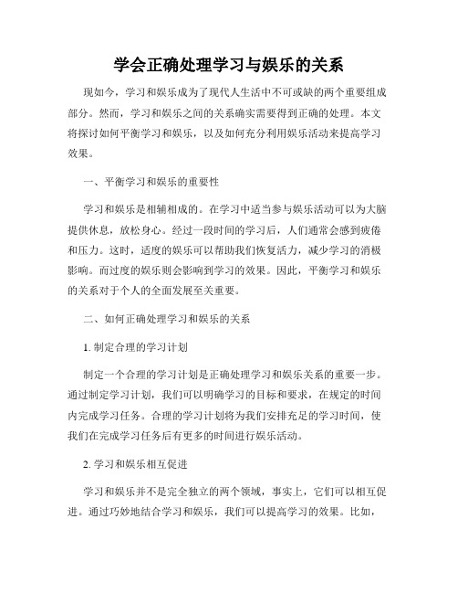 学会正确处理学习与娱乐的关系