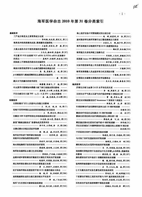 海军医学杂志2010年第31卷分类索引