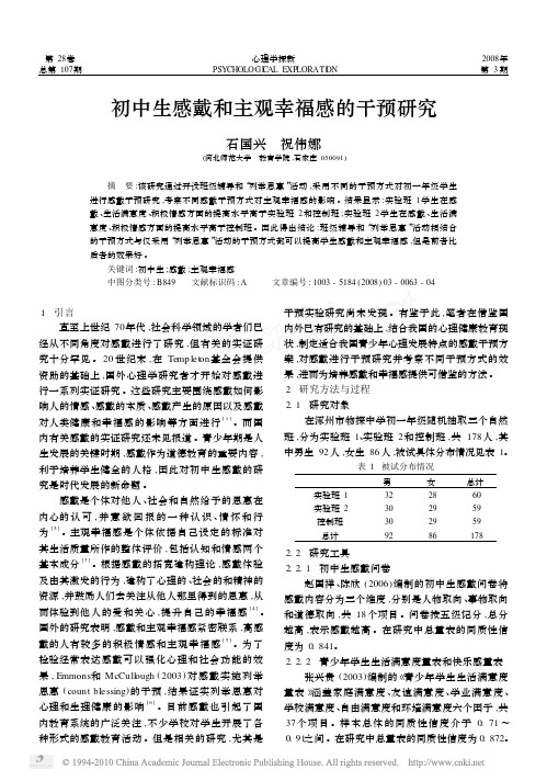 初中生感戴和主观幸福感的干预研究2