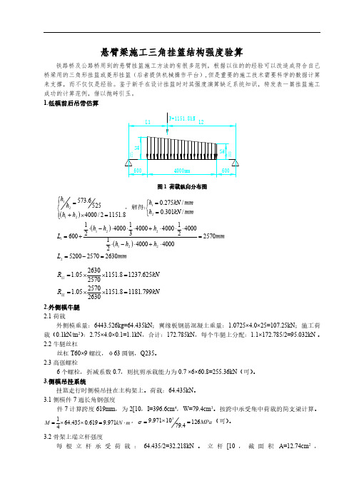 悬臂三角挂篮结构强度验算(跨河大桥实例演示)