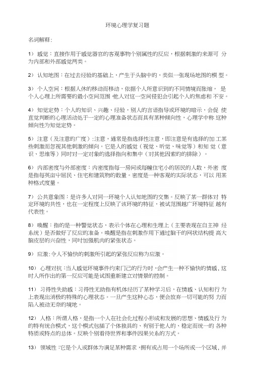 [精品]环境心理学复习材料.doc