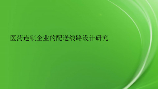 医药连锁企业的配送线路设计研究