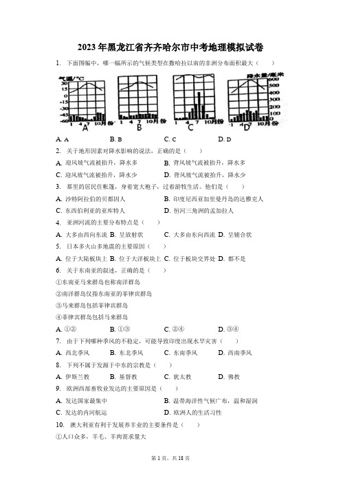 2023年黑龙江省齐齐哈尔市中考地理模拟试卷(附答案详解)