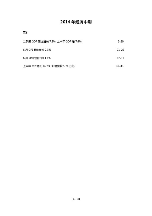 2014年中期国内经济数据及解读