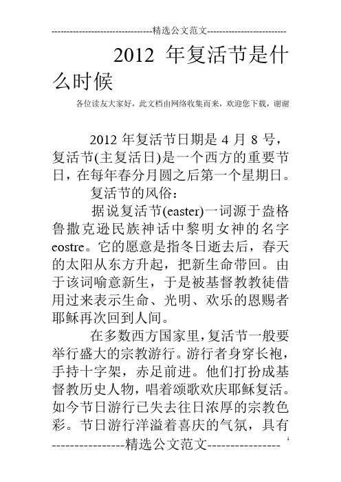 2012年复活节是什么时候