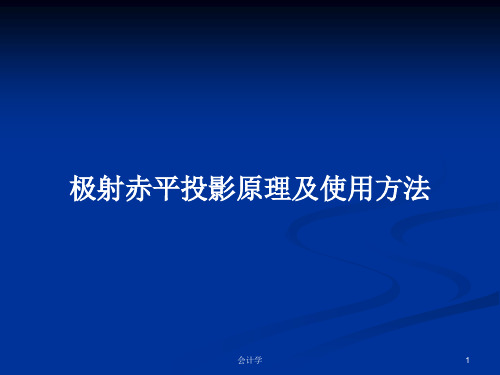 极射赤平投影原理及使用方法PPT学习教案