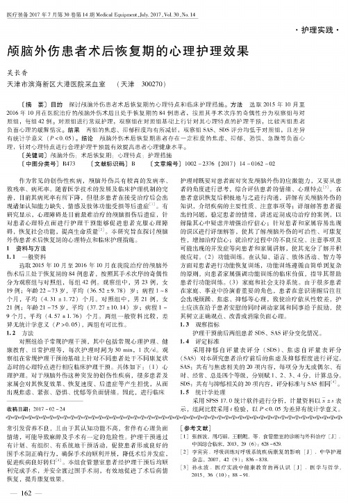 颅脑外伤患者术后恢复期的心理护理效果