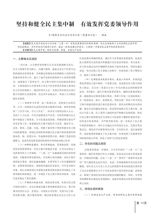 坚持和健全民主集中制有效发挥党委领导作用