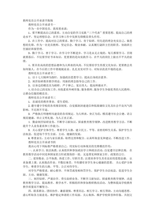 教师党员公开承诺书