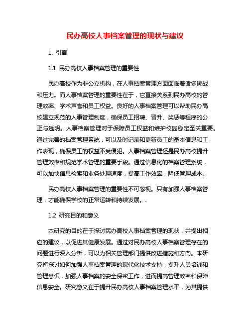 民办高校人事档案管理的现状与建议