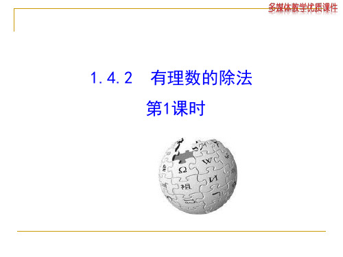 《1.4.2有理数的除法(第1课时)》课件上课讲义