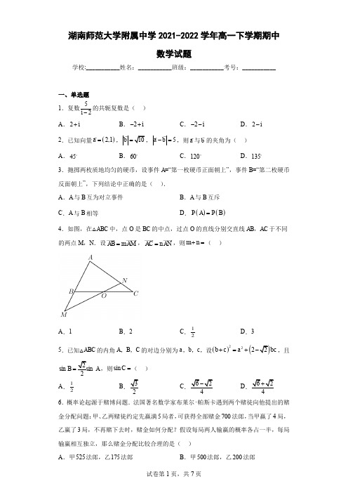 湖南师范大学附属中学2021-2022学年高一下学期期中数学试题含解析