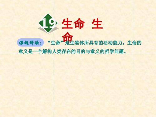 人教版四年级下册语文精品课件:19.生命 生命