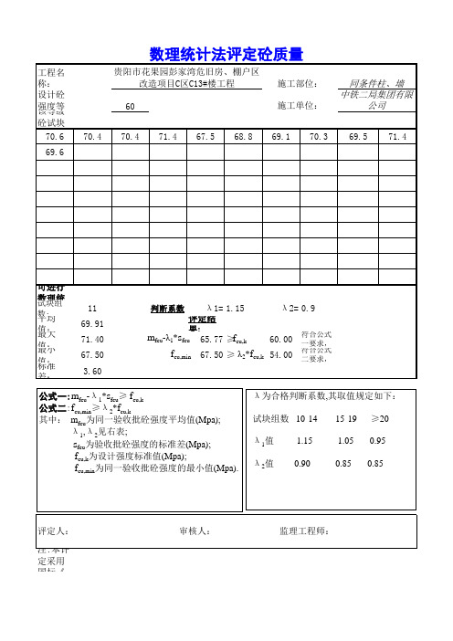 混凝土评定表格(C13)