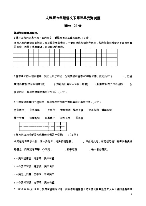 人教版七年级语文下第三单元测试题