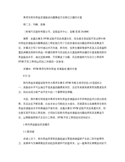 乘用车转向系统怠速振动问题解决方法探讨之模态分离_百度.