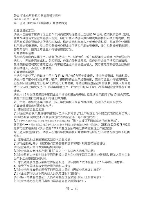 2019年企业所得税汇算清缴辅导资料23页word