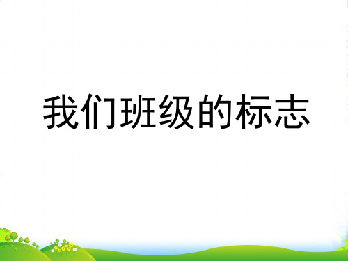 人教版三年级美术：《我们班级的标志》课件