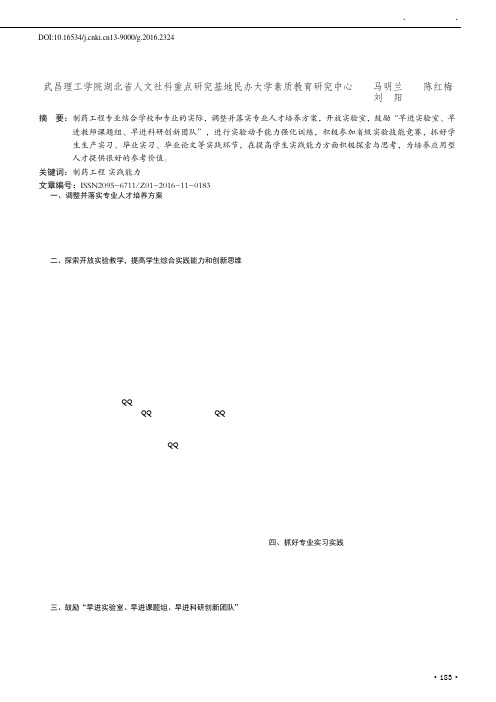 提高制药工程专业学生实践能力的探索与实践