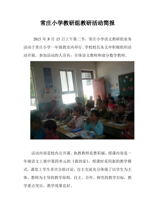 常庄小学语文教研活动简报