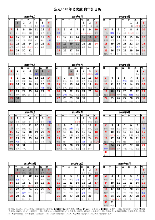 最新2018年日历表含阴历及节气国务院放假安排