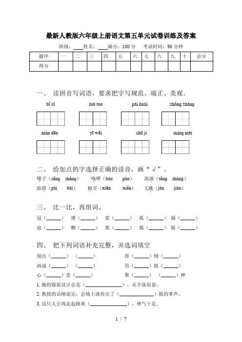 最新人教版六年级上册语文第五单元试卷训练及答案