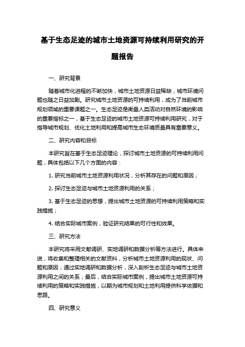 基于生态足迹的城市土地资源可持续利用研究的开题报告